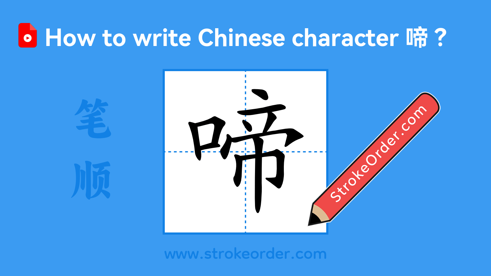 Click to play stroke order video for 啼 Stroke order video of "啼"
