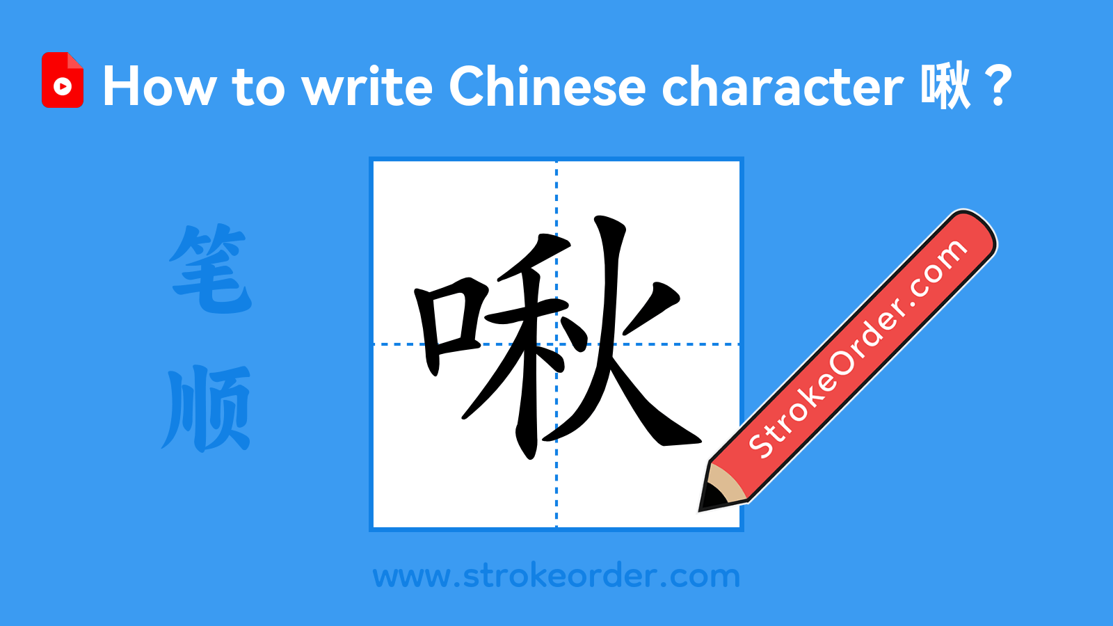 Click to play stroke order video for 啾 Stroke order video of "啾"