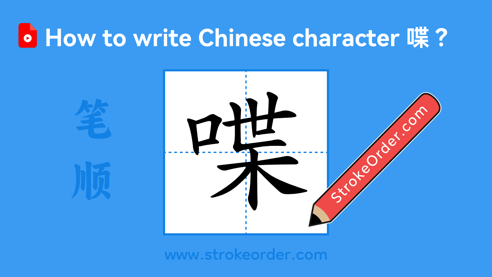 Click to play stroke order video for 喋 Stroke order video of "喋"