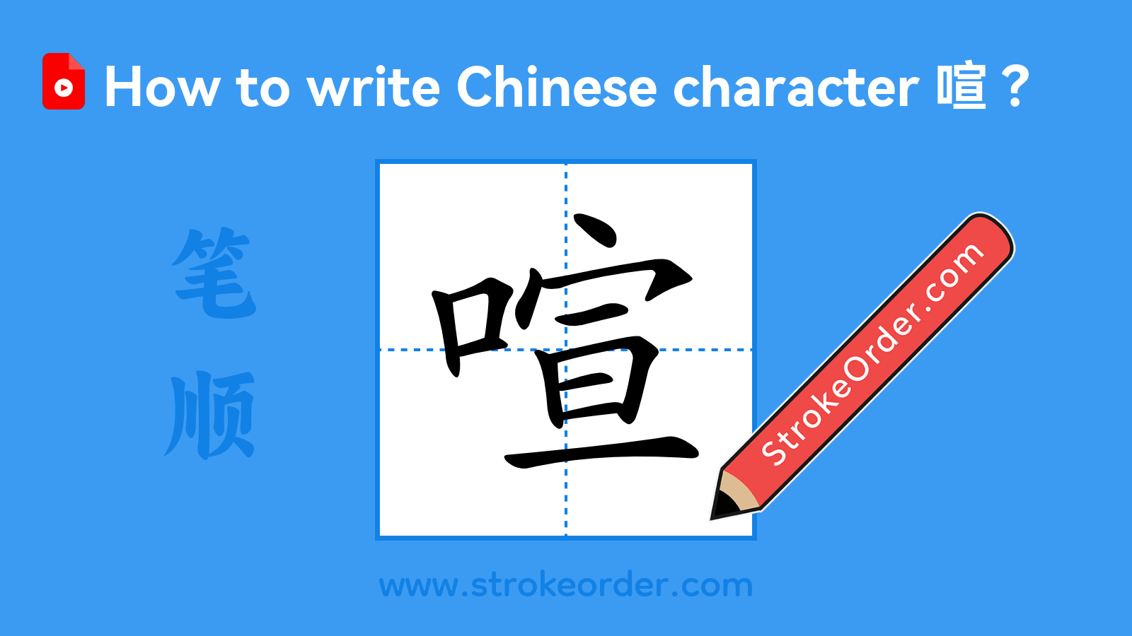 Click to play stroke order video for 喧 Stroke order video of "喧"
