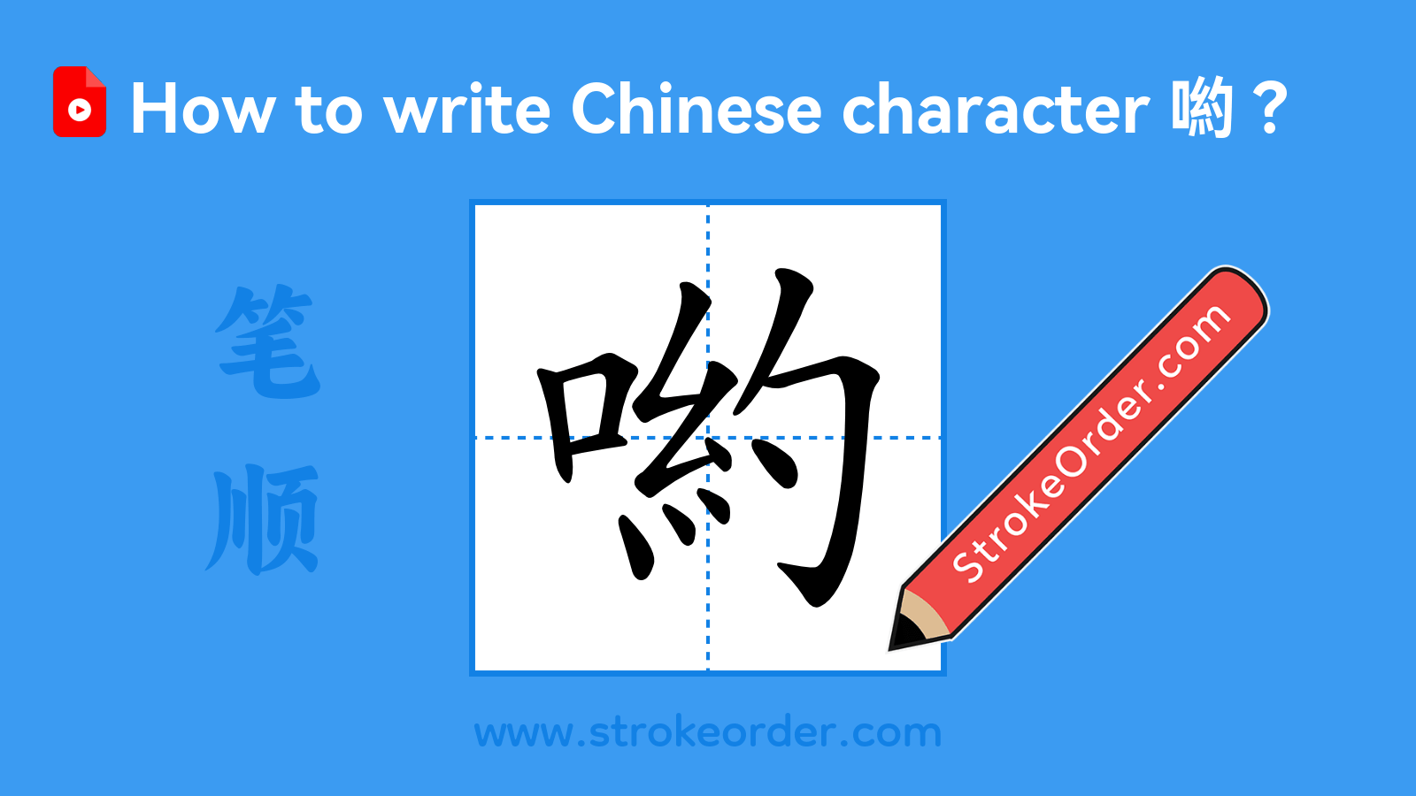 Click to play stroke order video for 喲 Stroke order video of "喲"