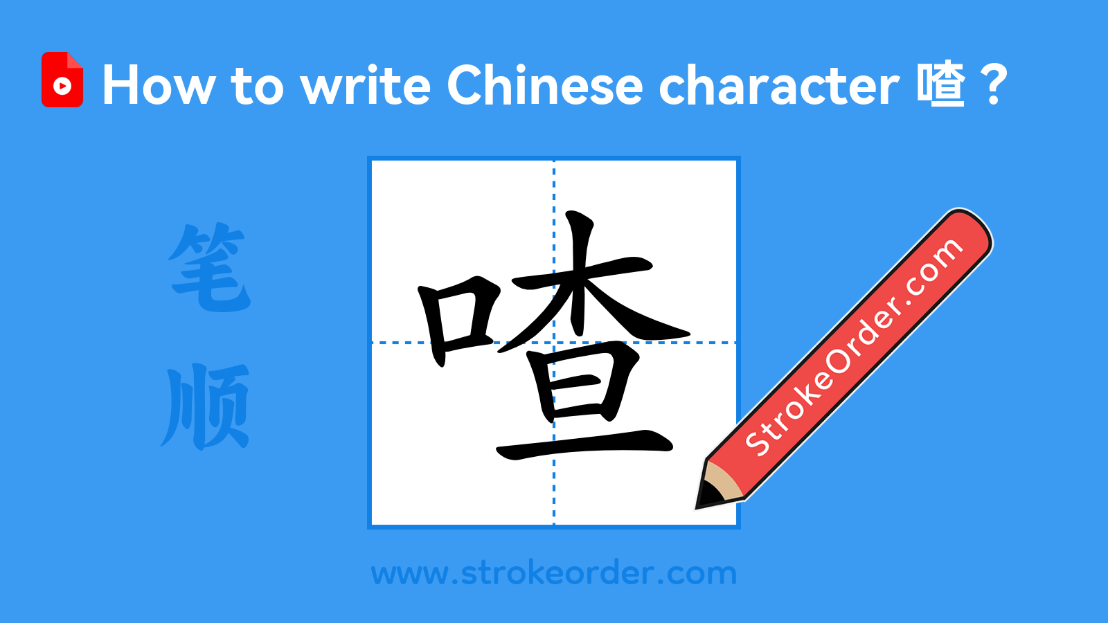 Click to play stroke order video for 喳 Stroke order video of "喳"