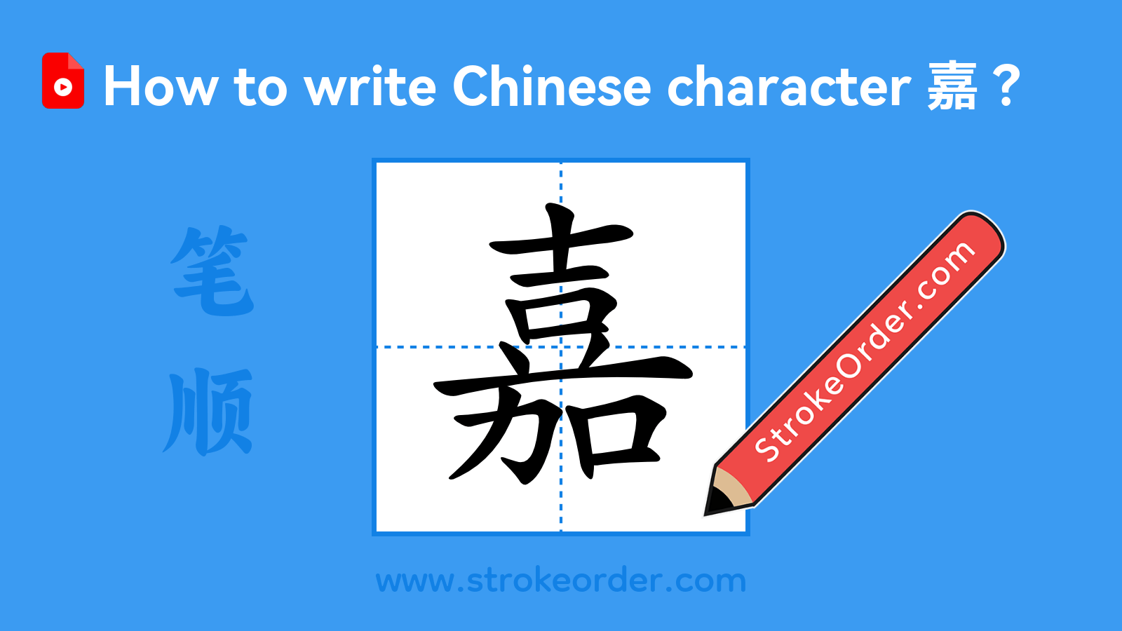 Click to play stroke order video for 嘉 Stroke order video of "嘉"