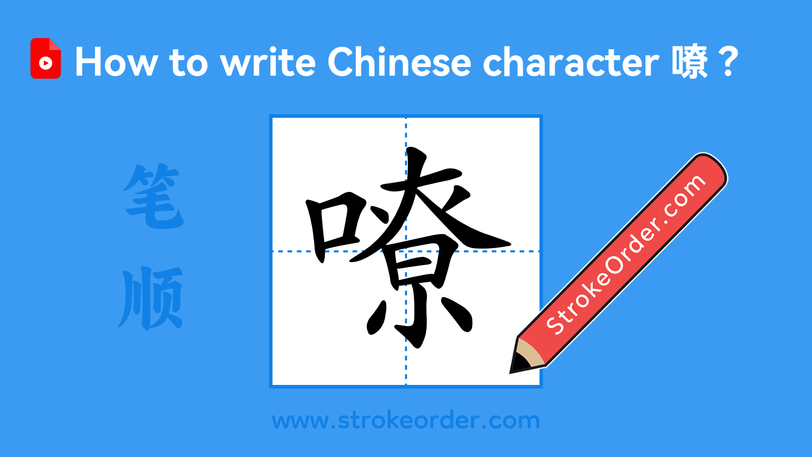 Click to play stroke order video for 嘹 Stroke order video of "嘹"
