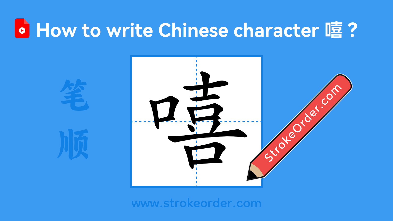 Click to play stroke order video for 嘻 Stroke order video of "嘻"