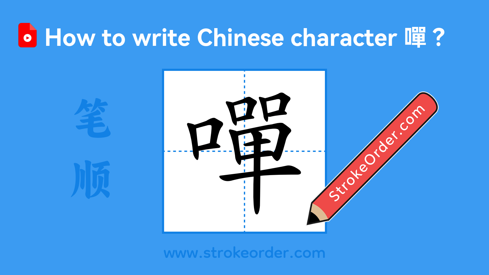 Click to play stroke order video for 嘽 Stroke order video of "嘽"