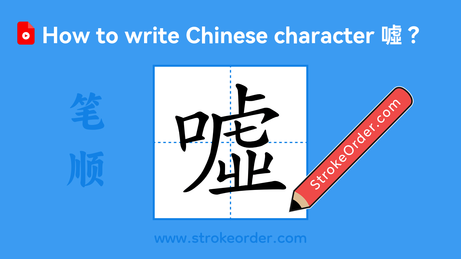 Click to play stroke order video for 噓 Stroke order video of "噓"