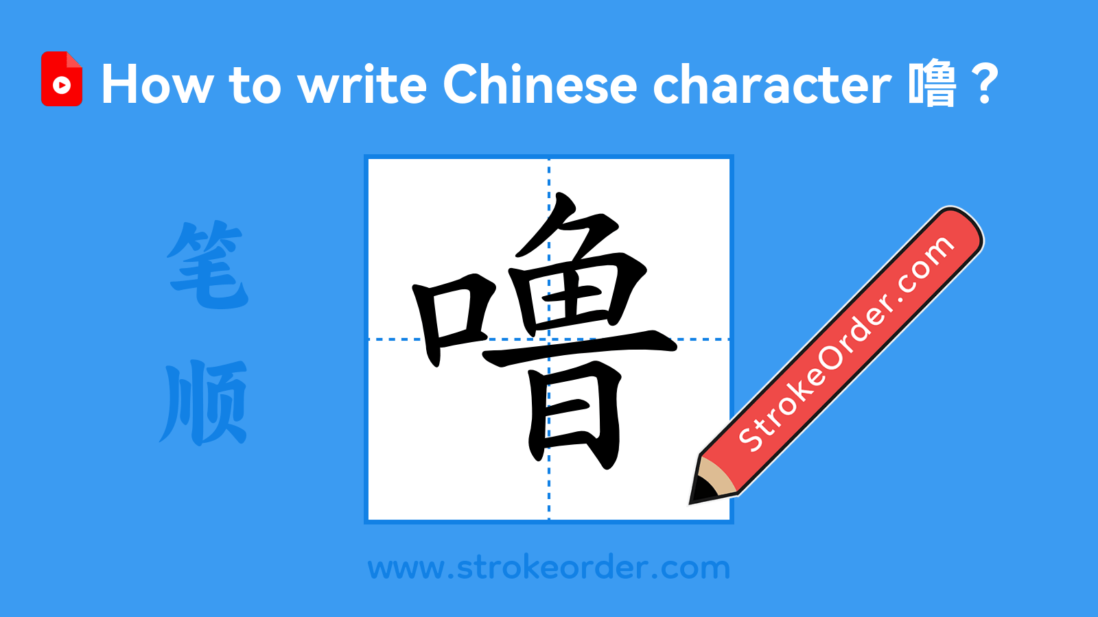 Click to play stroke order video for 噜 Stroke order video of "噜"