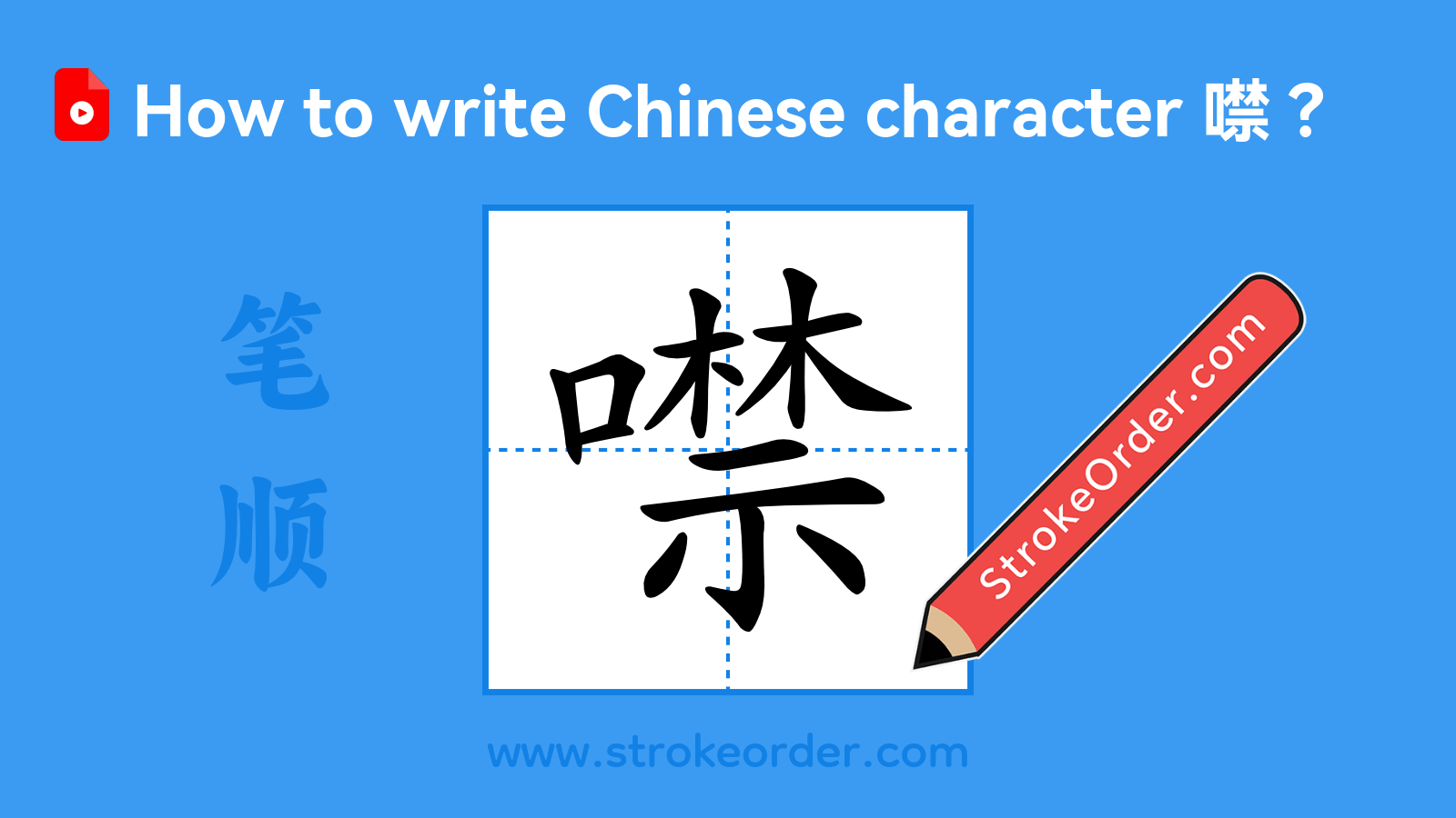 Click to play stroke order video for 噤 Stroke order video of "噤"