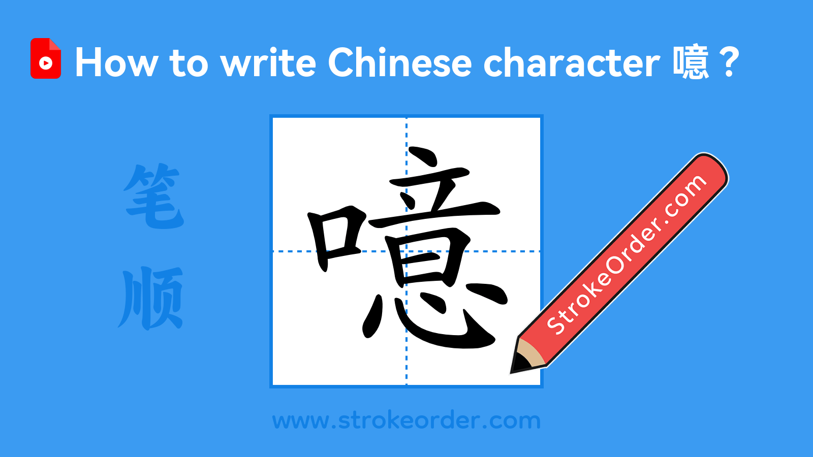 Click to play stroke order video for 噫 Stroke order video of "噫"