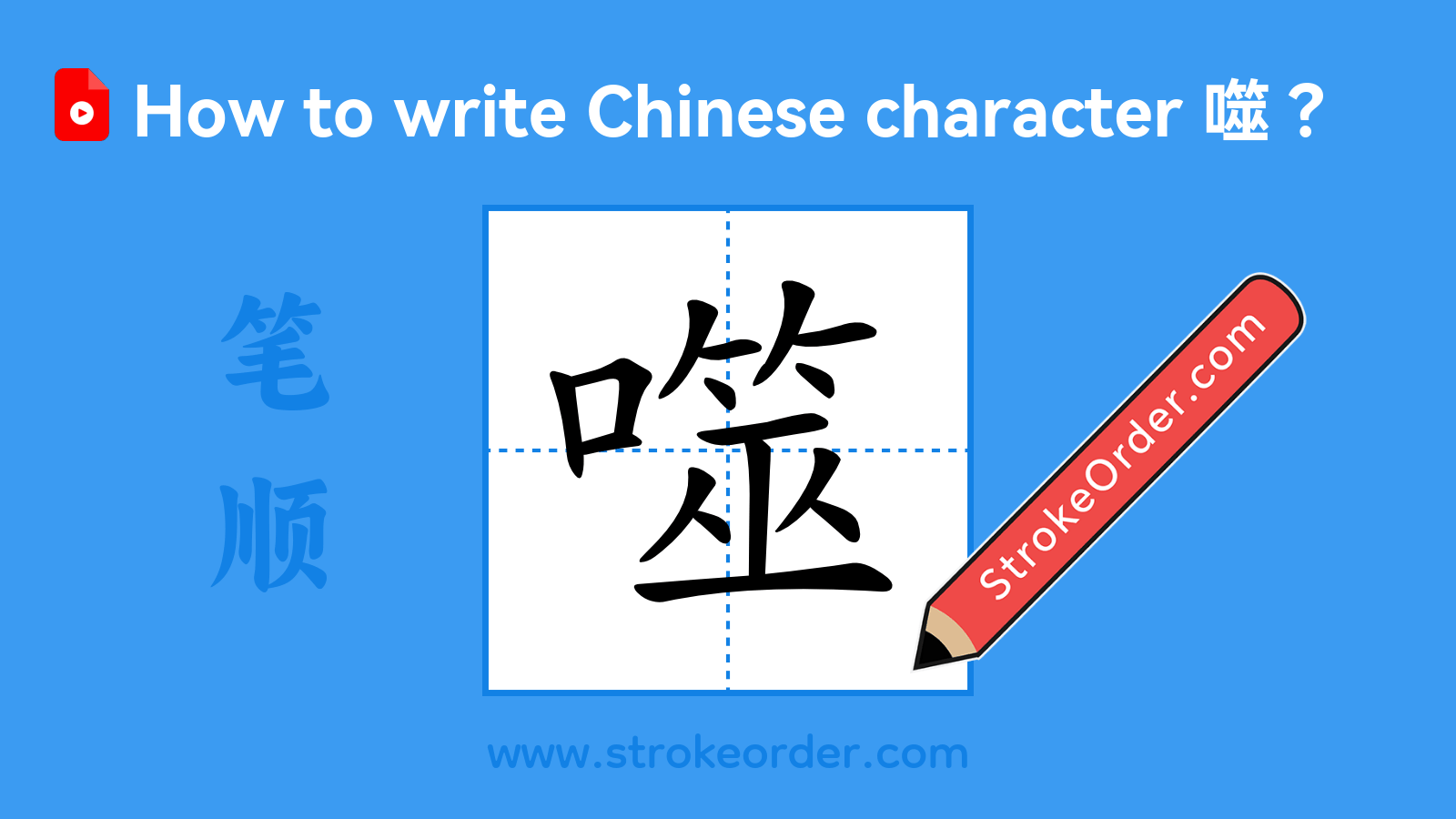 Click to play stroke order video for 噬 Stroke order video of "噬"