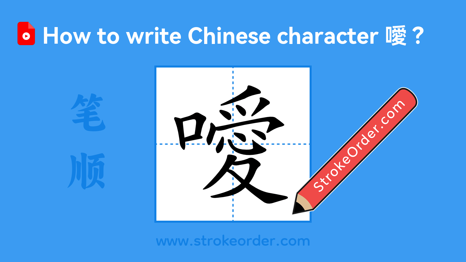 Click to play stroke order video for 噯 Stroke order video of "噯"