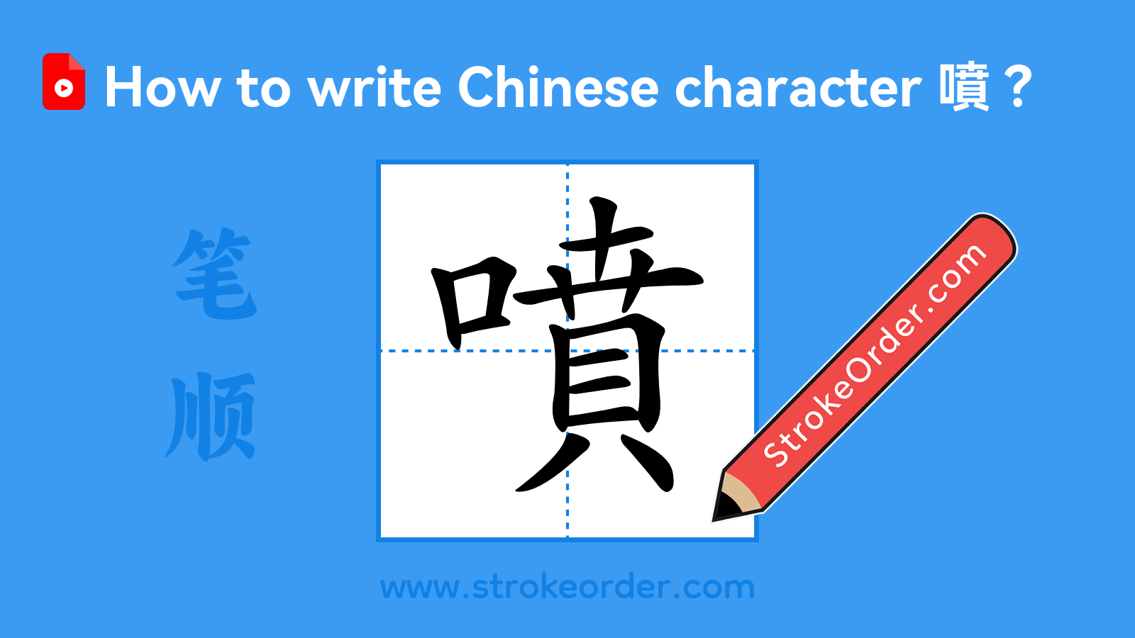 Click to play stroke order video for 噴 Stroke order video of "噴"