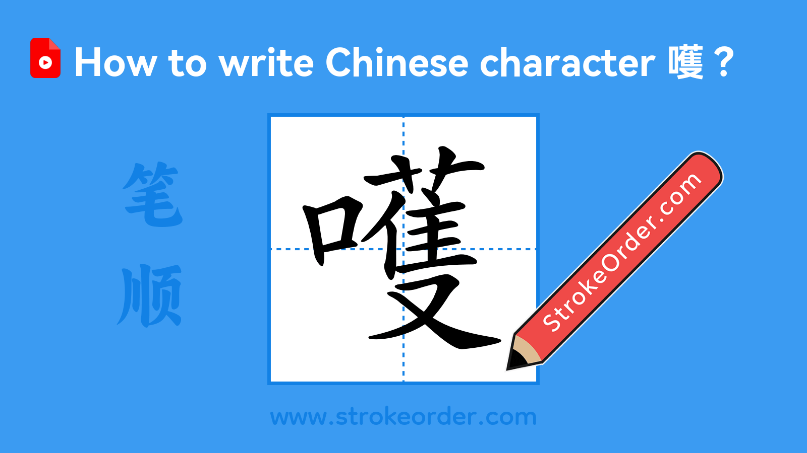 Click to play stroke order video for 嚄 Stroke order video of "嚄"