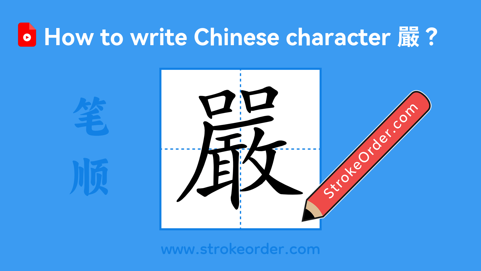 Click to play stroke order video for 嚴 Stroke order video of "嚴"