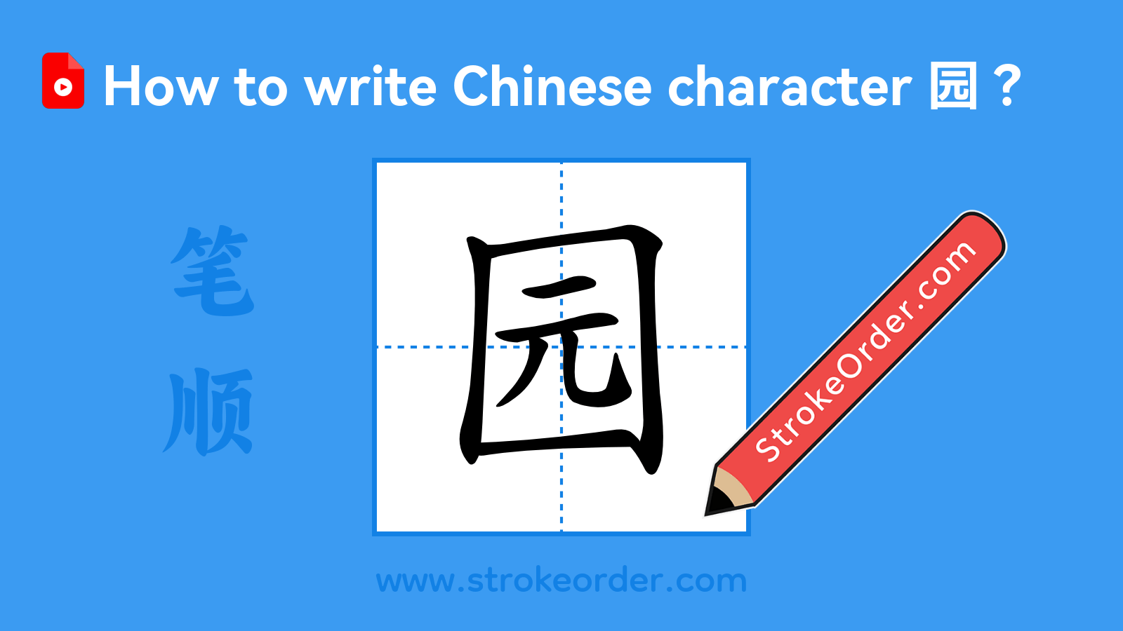 Click to play stroke order video for 园 Stroke order video of "园"