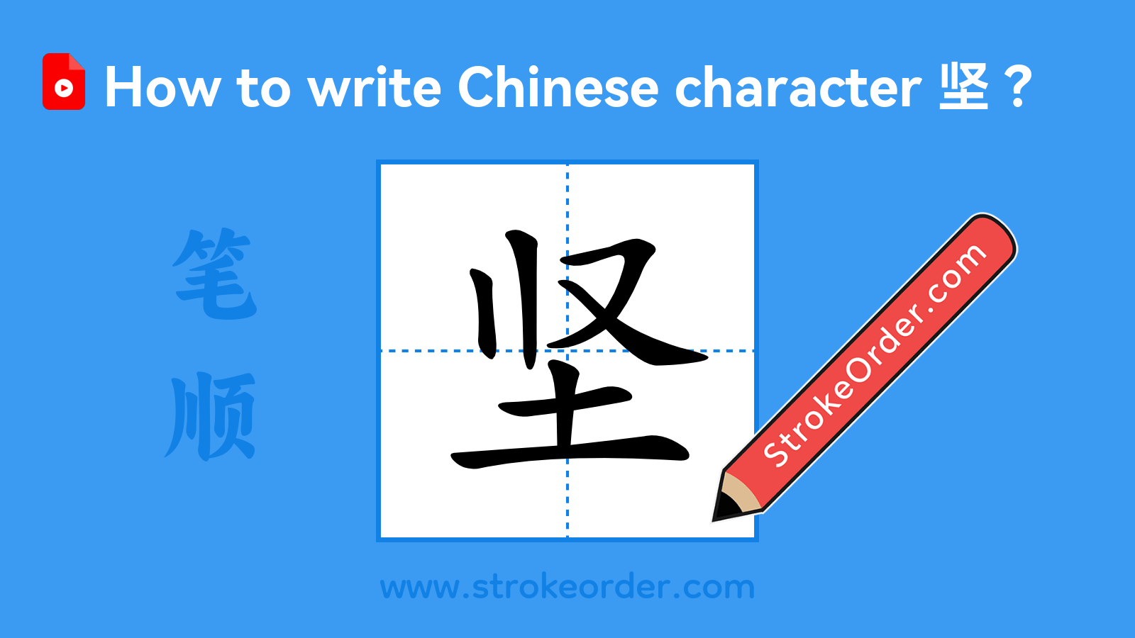Click to play stroke order video for 坚 Stroke order video of "坚"