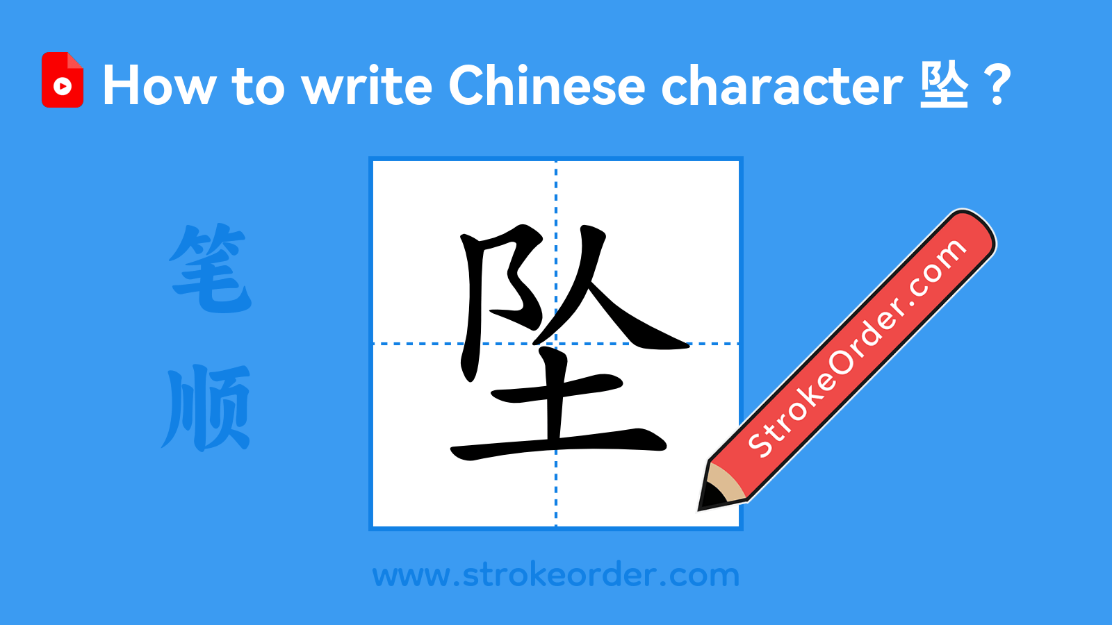 Click to play stroke order video for 坠 Stroke order video of "坠"