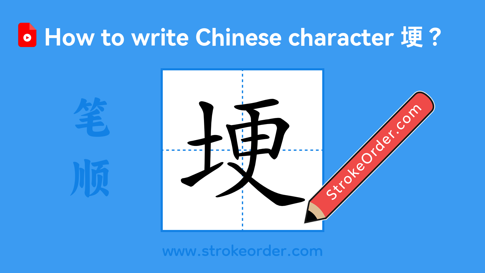 Click to play stroke order video for 埂 Stroke order video of "埂"