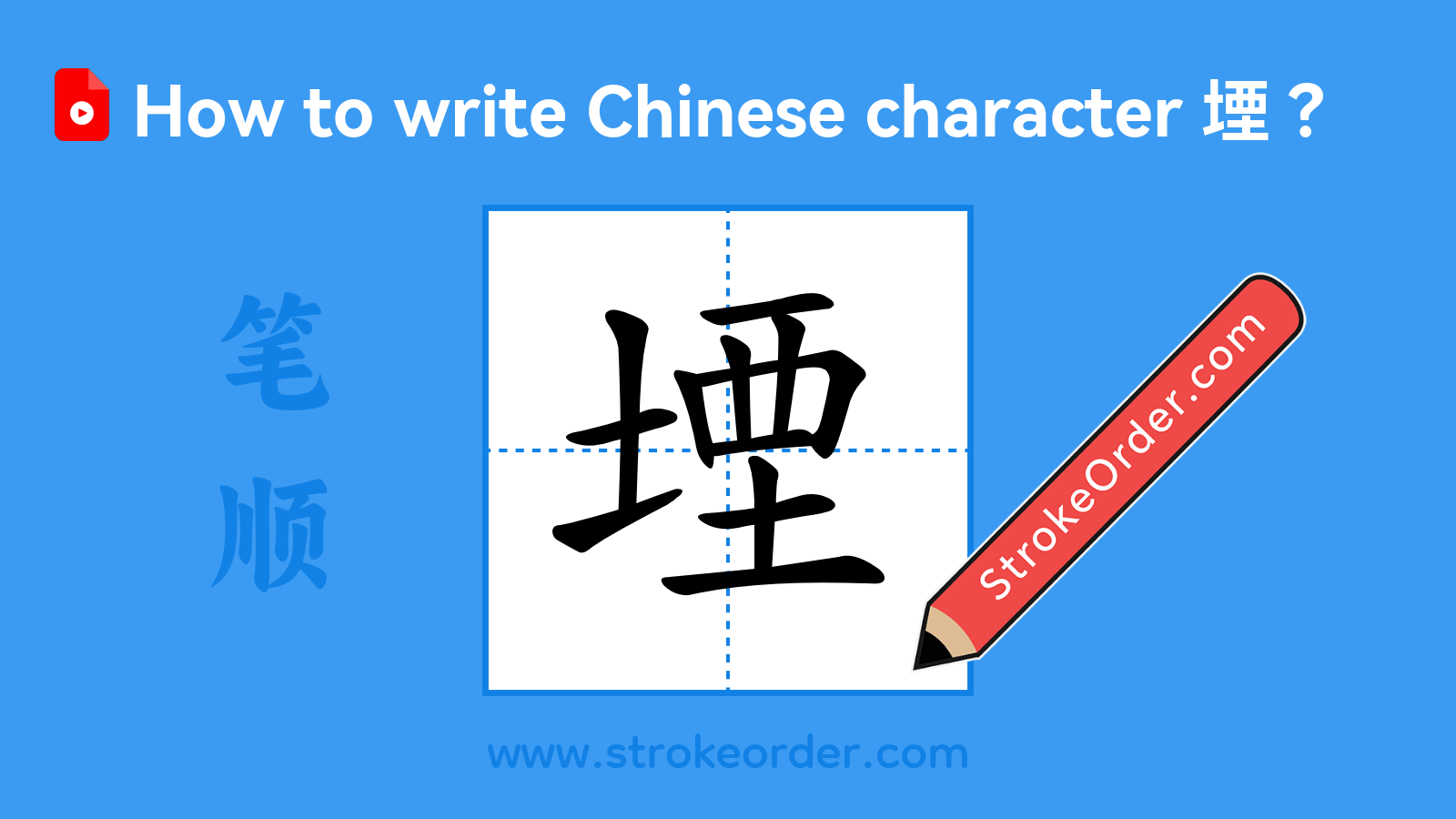 Click to play stroke order video for 堙 Stroke order video of "堙"