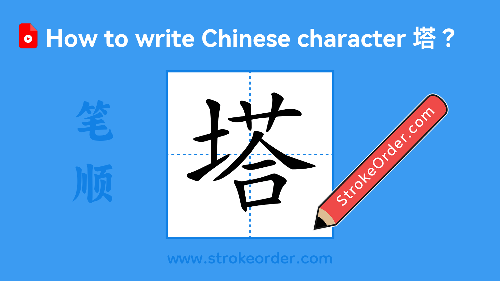 Click to play stroke order video for 塔 Stroke order video of "塔"