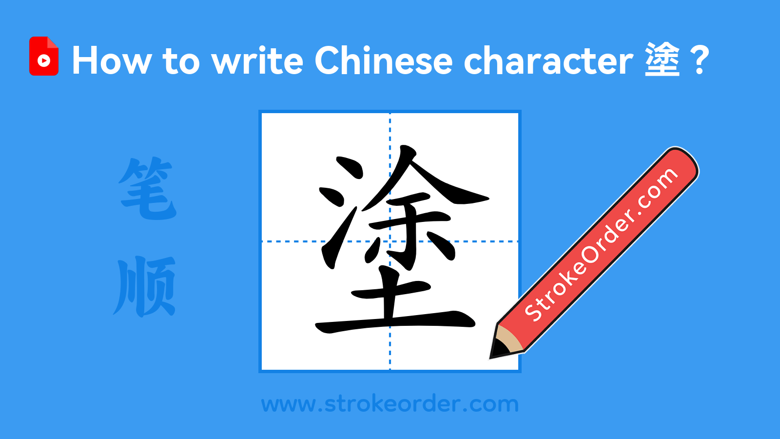 Click to play stroke order video for 塗 Stroke order video of "塗"