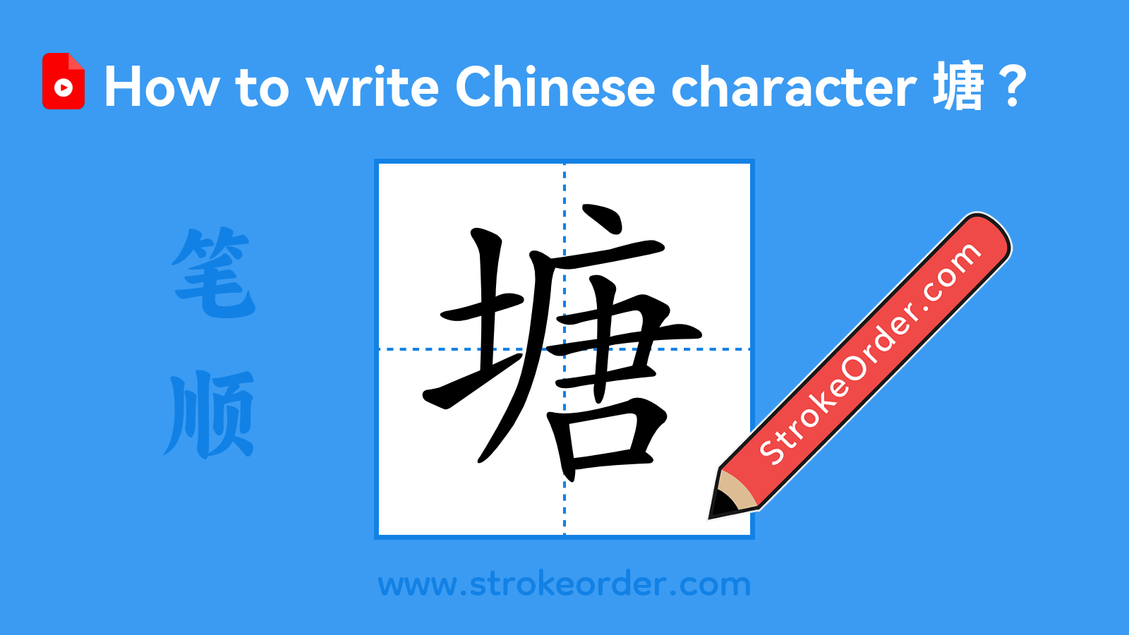 Click to play stroke order video for 塘 Stroke order video of "塘"
