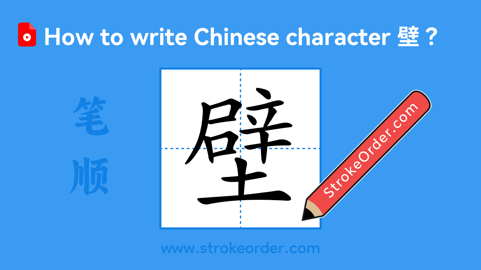 Click to play stroke order video for 壁 Stroke order video of "壁"
