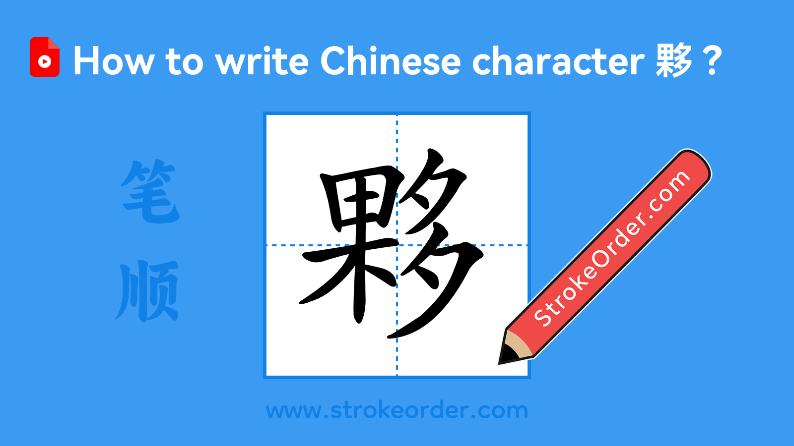 Click to play stroke order video for 夥 Stroke order video of "夥"
