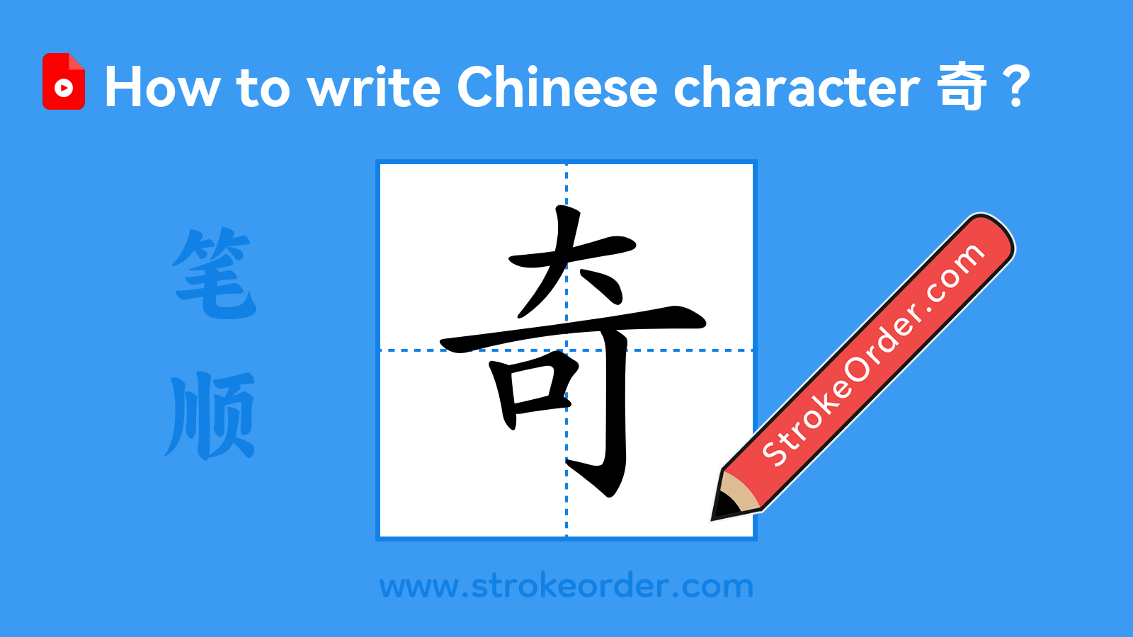 Click to play stroke order video for 奇 Stroke order video of "奇"