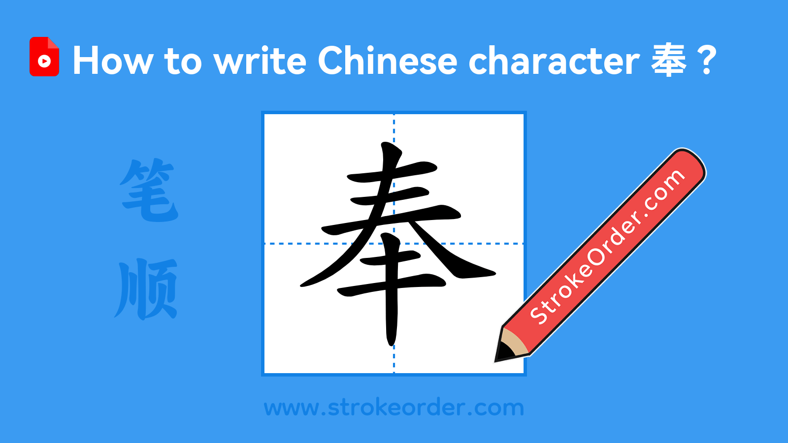 Click to play stroke order video for 奉 Stroke order video of "奉"