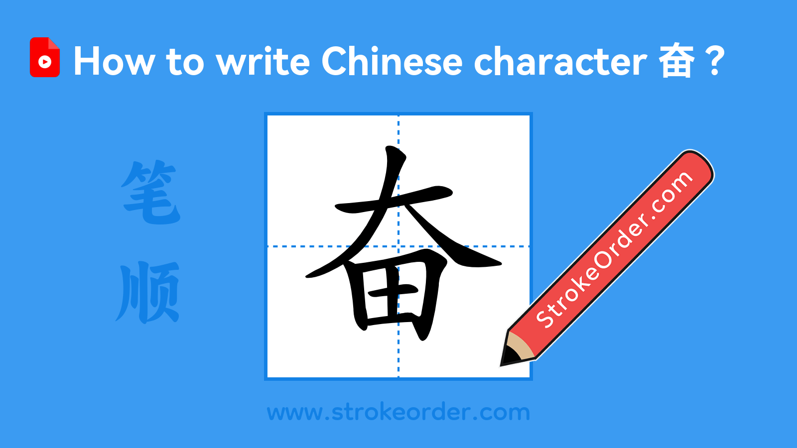 Click to play stroke order video for 奋 Stroke order video of "奋"
