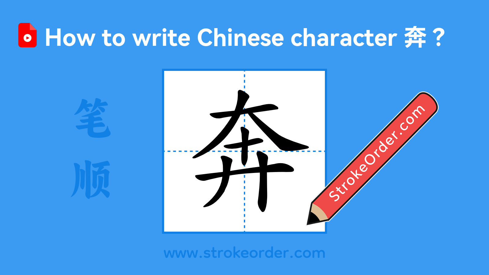 Click to play stroke order video for 奔 Stroke order video of "奔"
