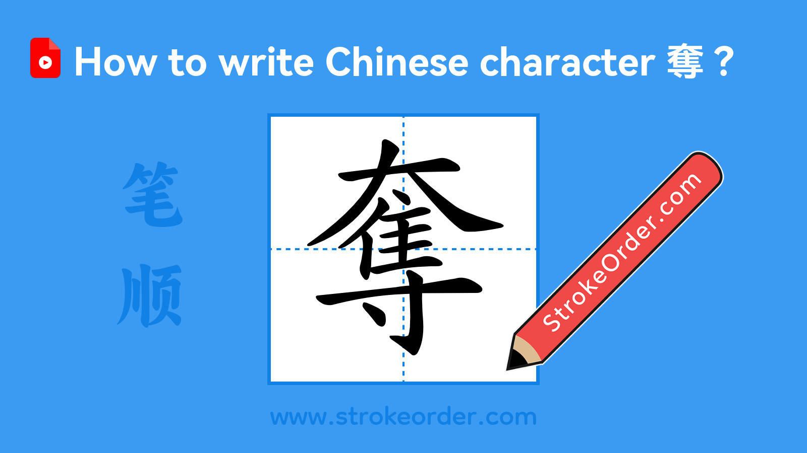 Click to play stroke order video for 奪 Stroke order video of "奪"