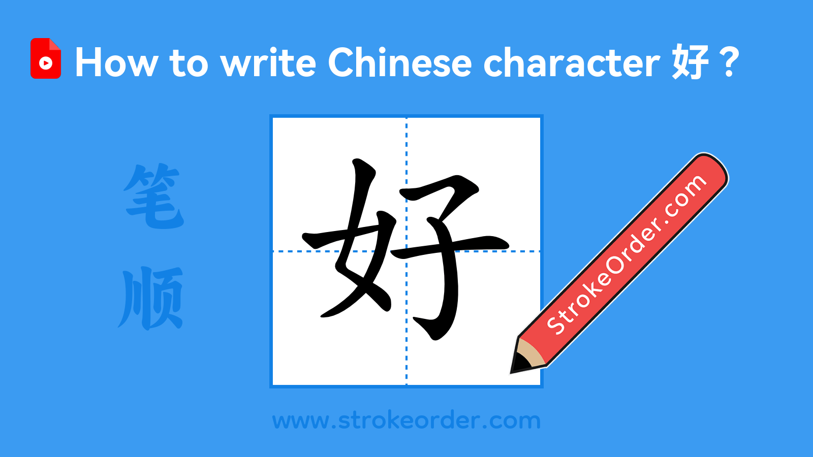 Click to play stroke order video for 好 Stroke order video of "好"