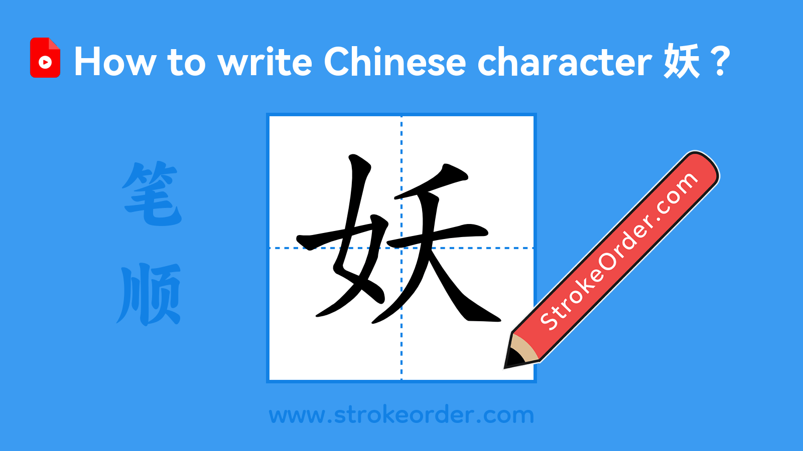 Click to play stroke order video for 妖 Stroke order video of "妖"