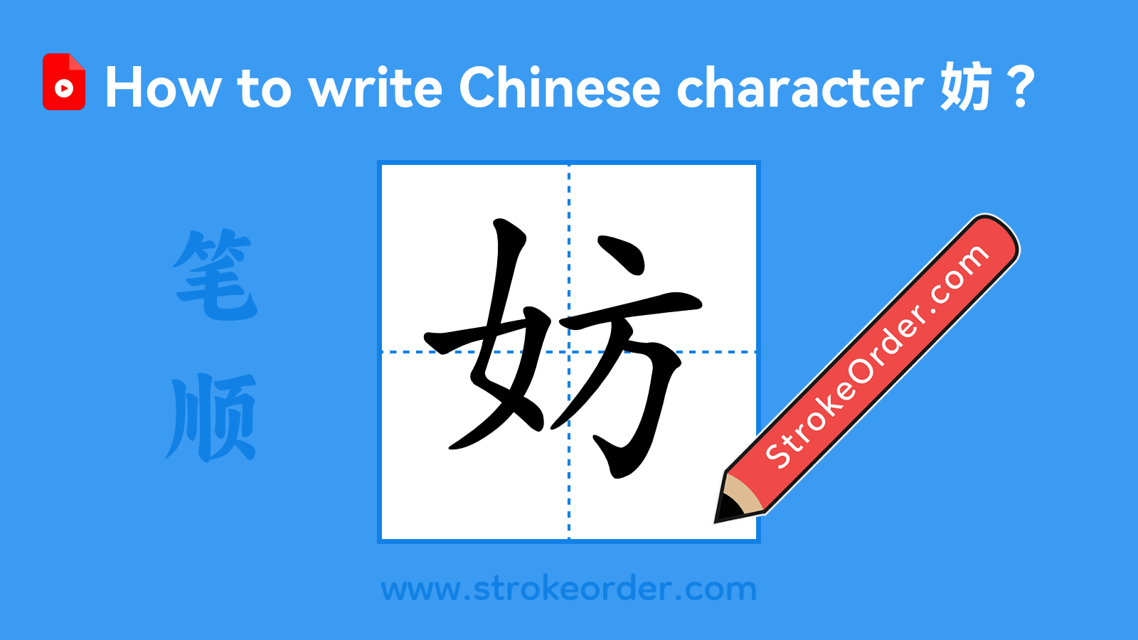 Click to play stroke order video for 妨 Stroke order video of "妨"