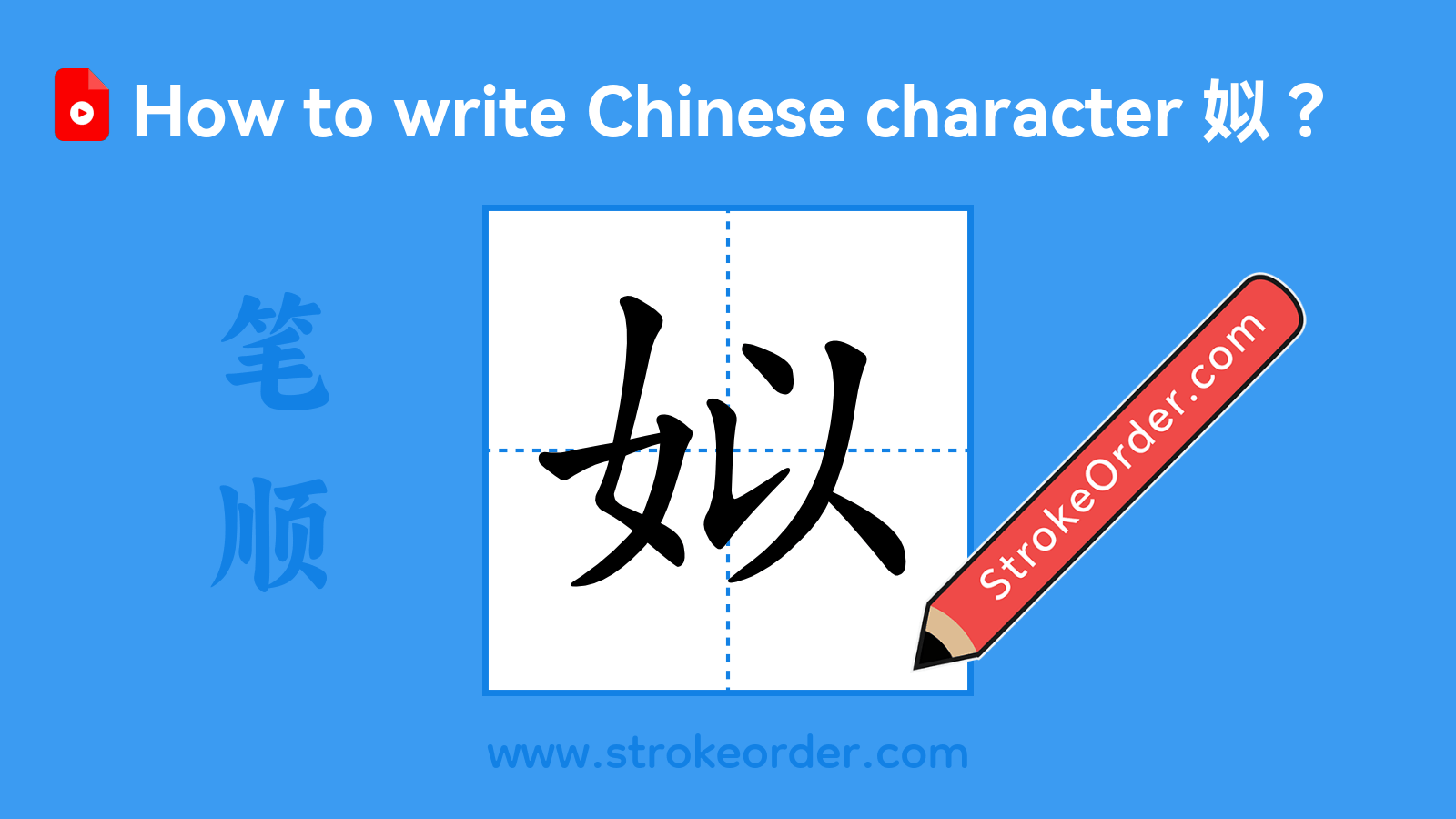 Click to play stroke order video for 姒 Stroke order video of "姒"