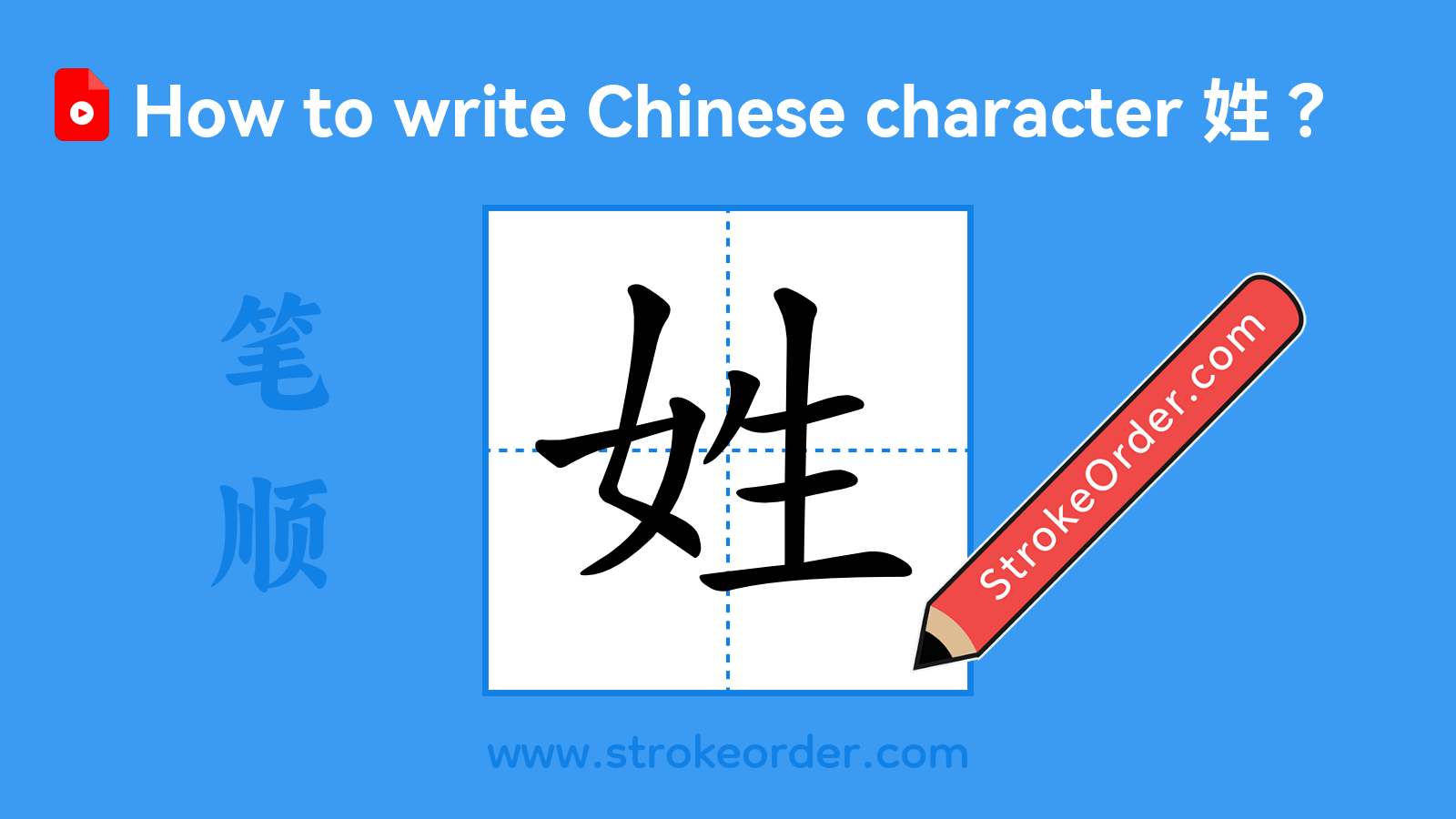 Click to play stroke order video for 姓 Stroke order video of "姓"