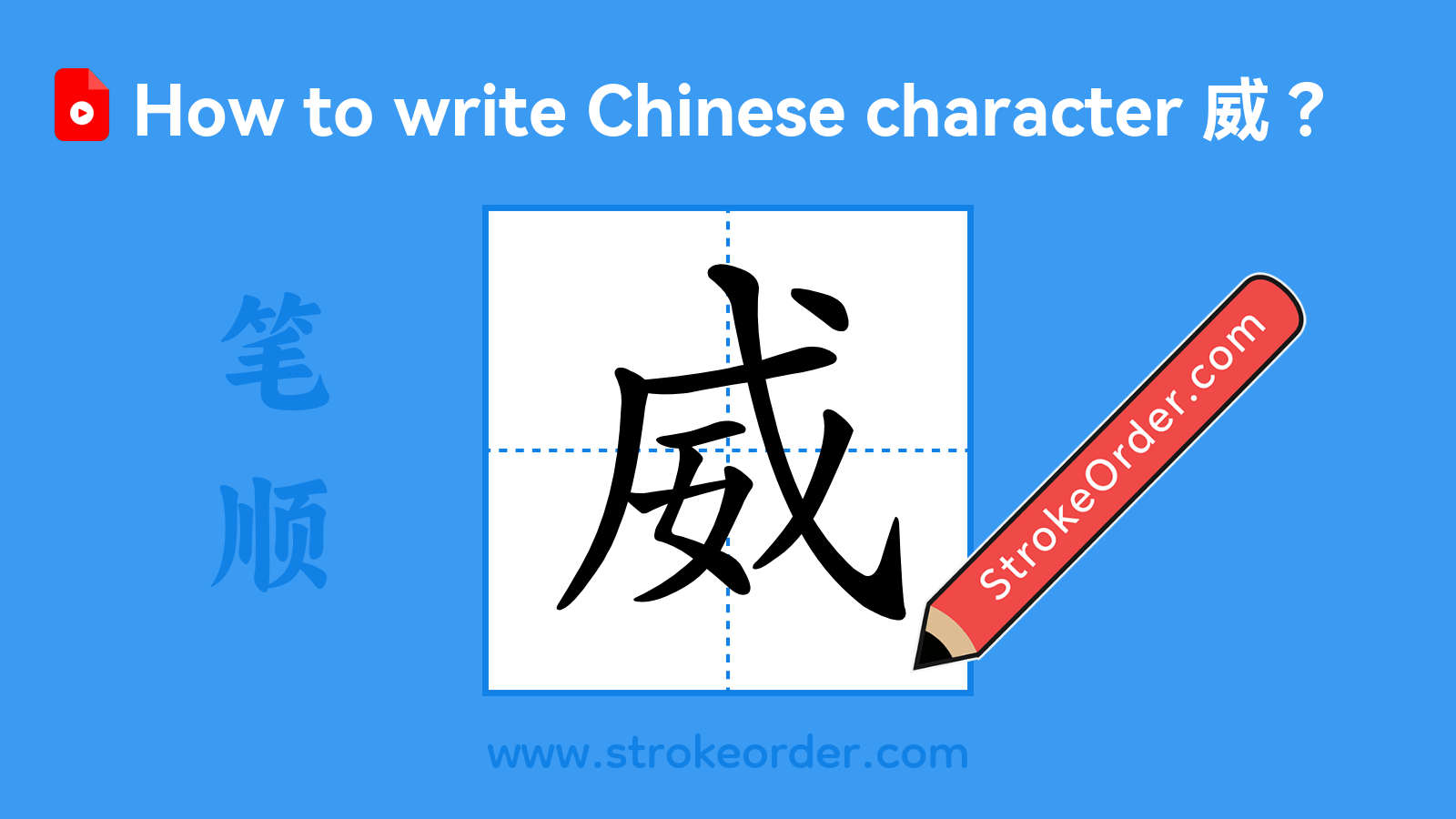 Click to play stroke order video for 威 Stroke order video of "威"