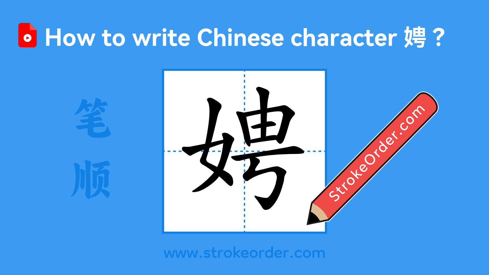 Click to play stroke order video for 娉 Stroke order video of "娉"
