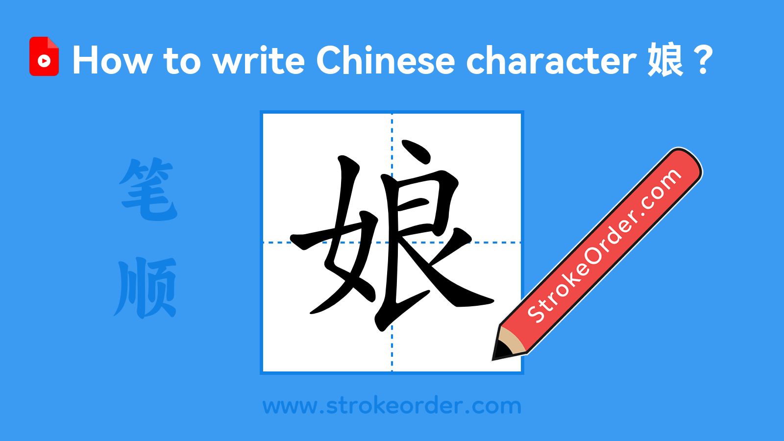 Click to play stroke order video for 娘 Stroke order video of "娘"