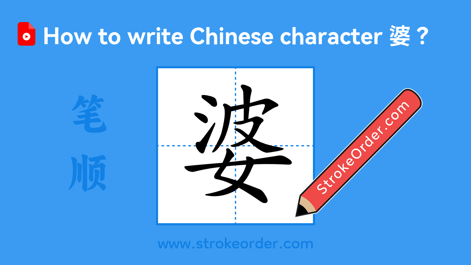 Click to play stroke order video for 婆 Stroke order video of "婆"