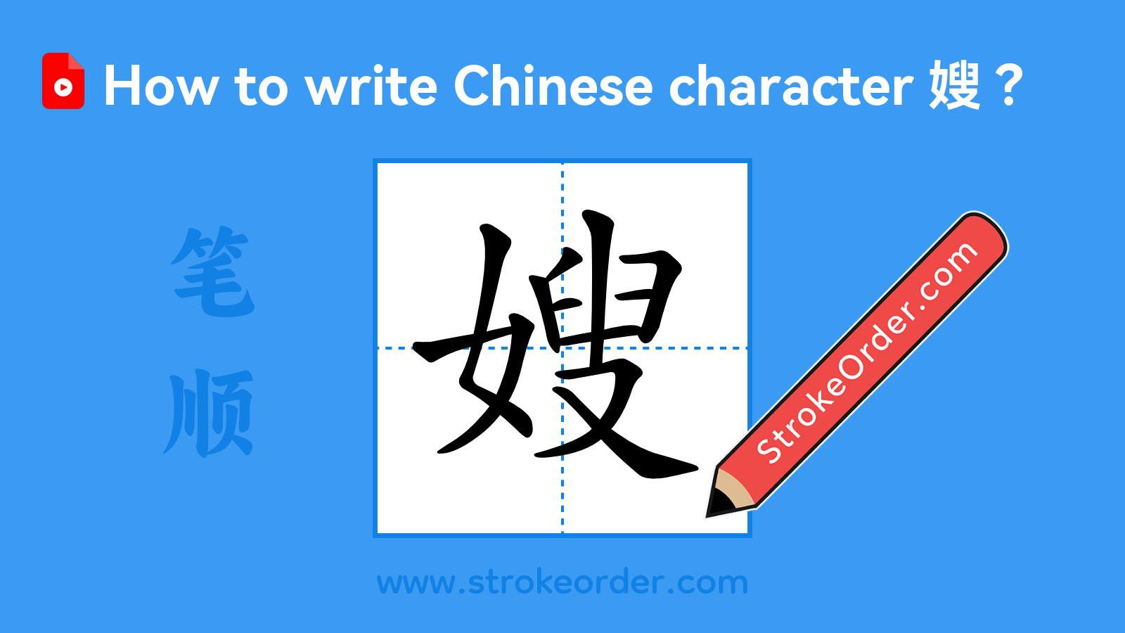 Click to play stroke order video for 嫂 Stroke order video of "嫂"