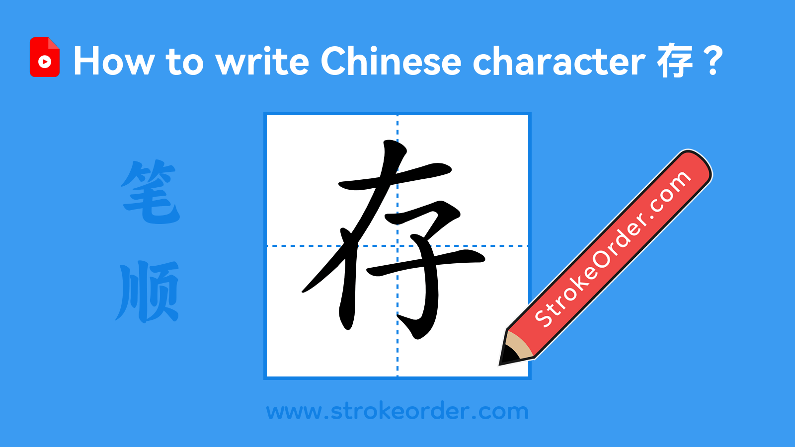 Click to play stroke order video for 存 Stroke order video of "存"