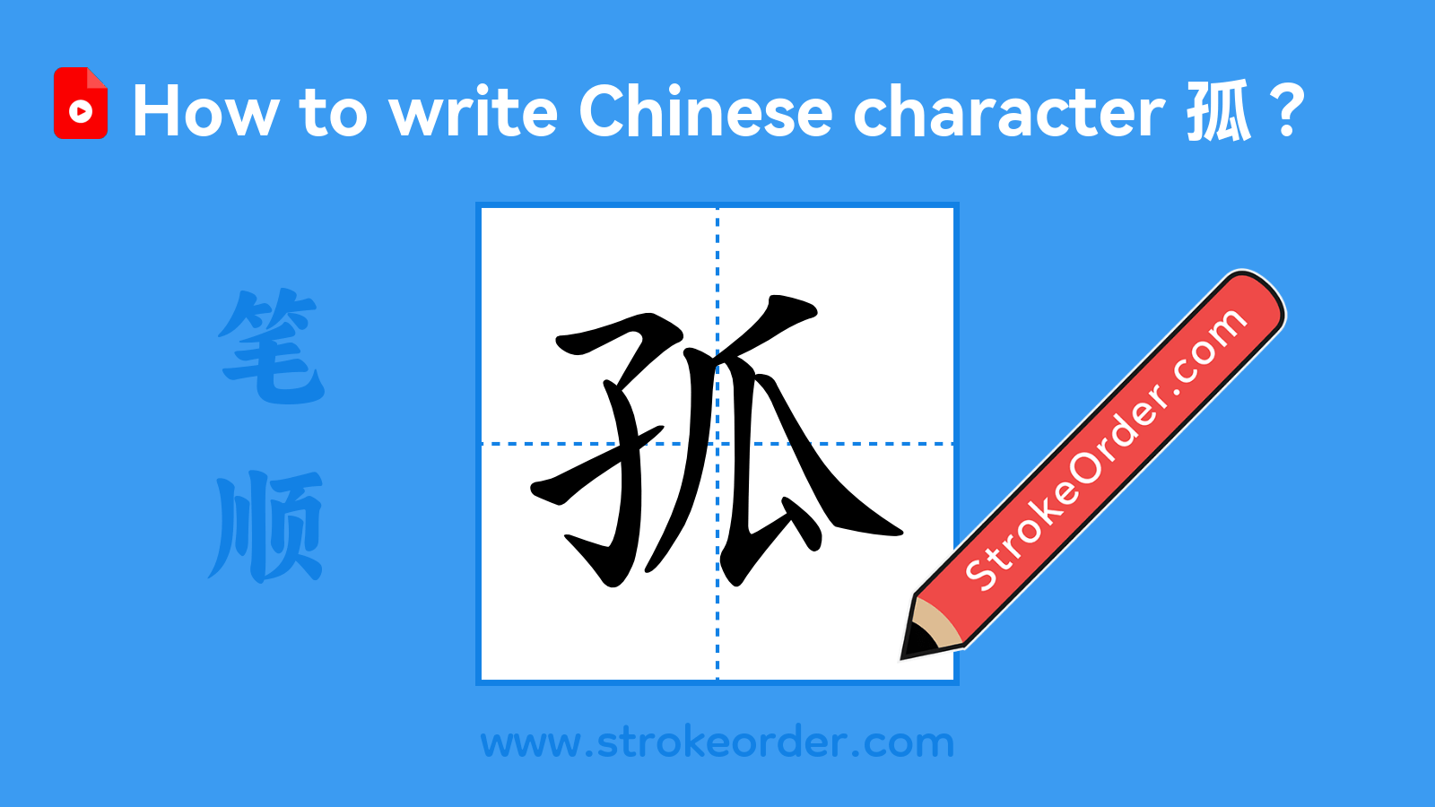 Click to play stroke order video for 孤 Stroke order video of "孤"