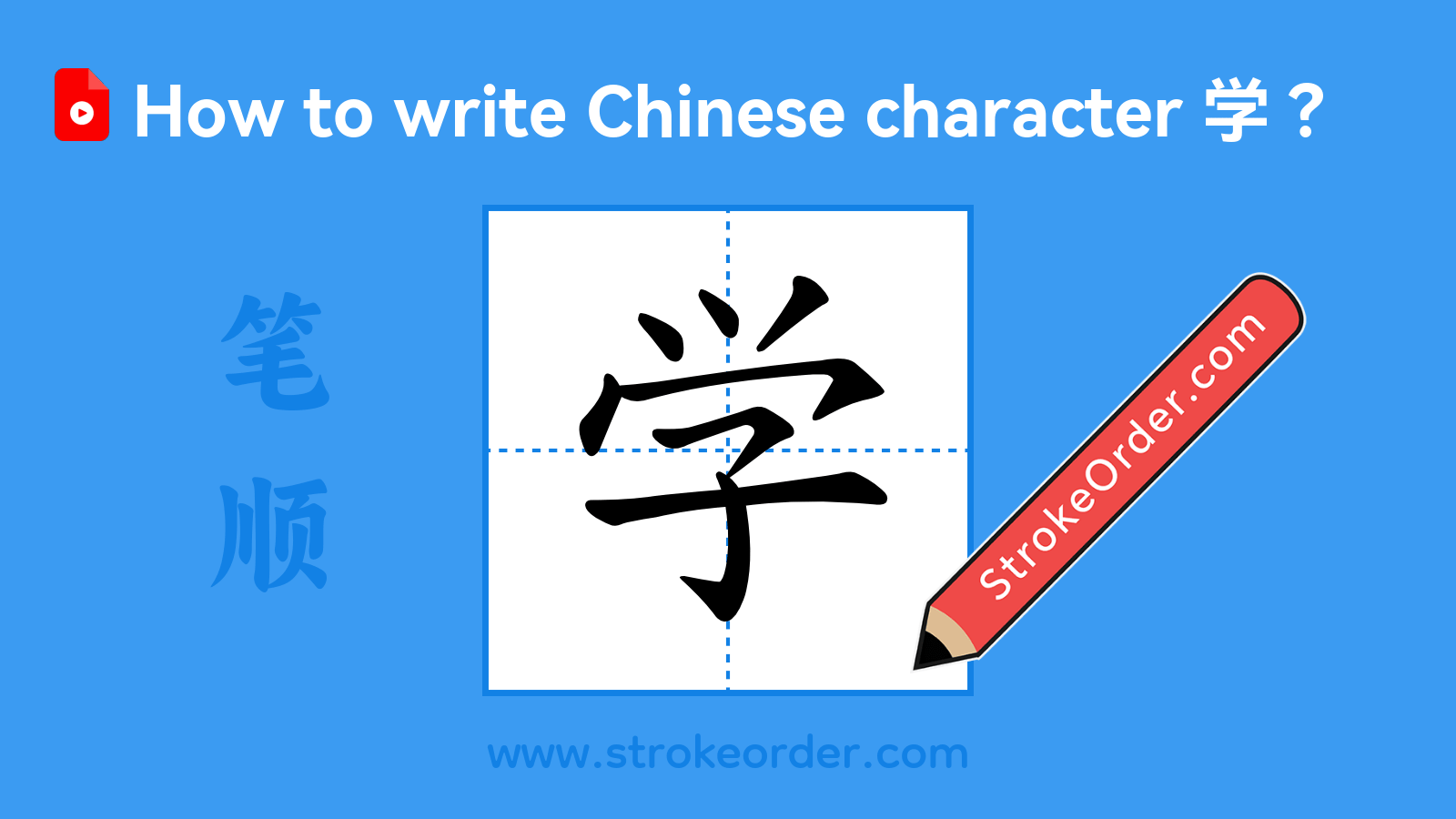 Click to play stroke order video for 学 Stroke order video of "学"