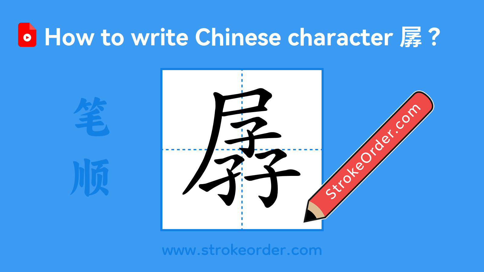 Click to play stroke order video for 孱 Stroke order video of "孱"