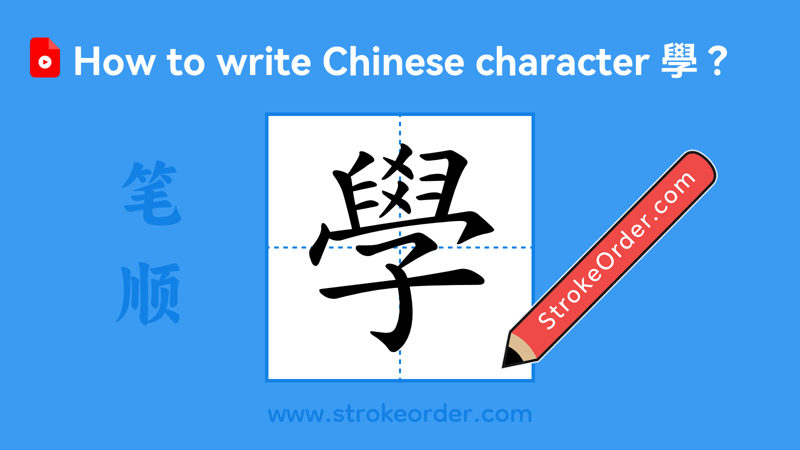 Click to play stroke order video for 學 Stroke order video of "學"