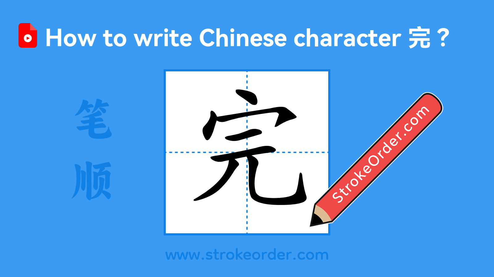 Click to play stroke order video for 完 Stroke order video of "完"